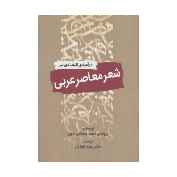 درآمدی انتقادی بر شعر معاصر عربی