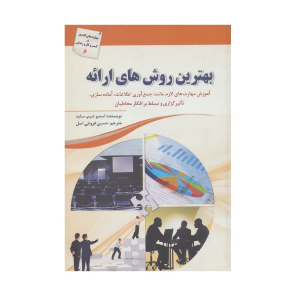 بهترین روش های ارائه