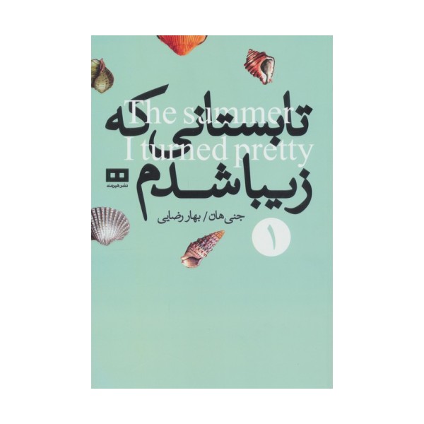 تابستانی که زیبا شدم 1