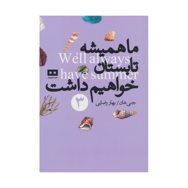 ما همیشه تابستان خواهیم داشت 3