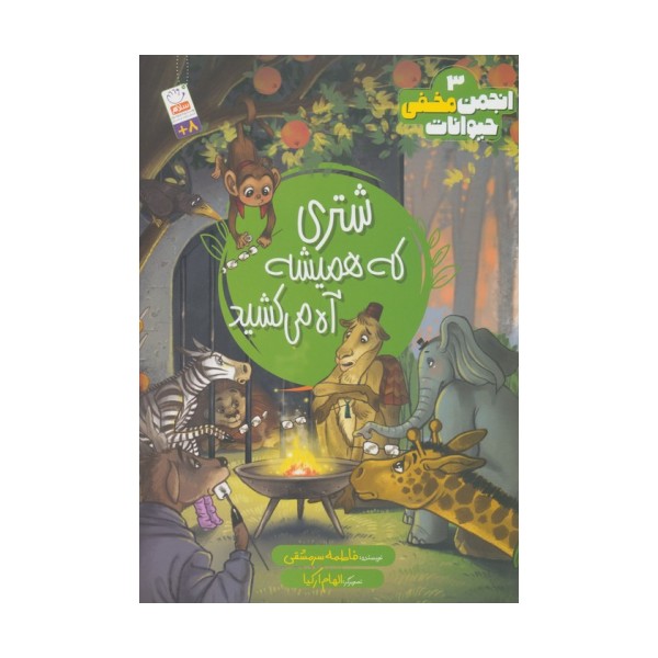 انجمن مخفی حیوانات 1 (شتری که همیشه آه می کشید)