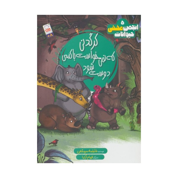 انجمن مخفی حیوانات 5 (کرگدنی که نمی خواست با کسی دوست شود)