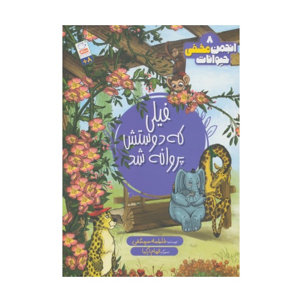 انجمن مخفی حیوانات 8 (فیلی که دوستش پروانه شد)