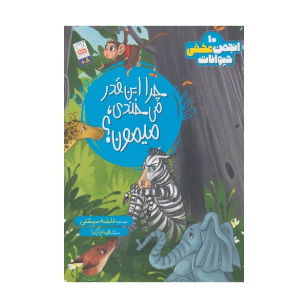 انجمن مخفی حیوانات 10 (چرا این قدر می خندی،میمون؟)