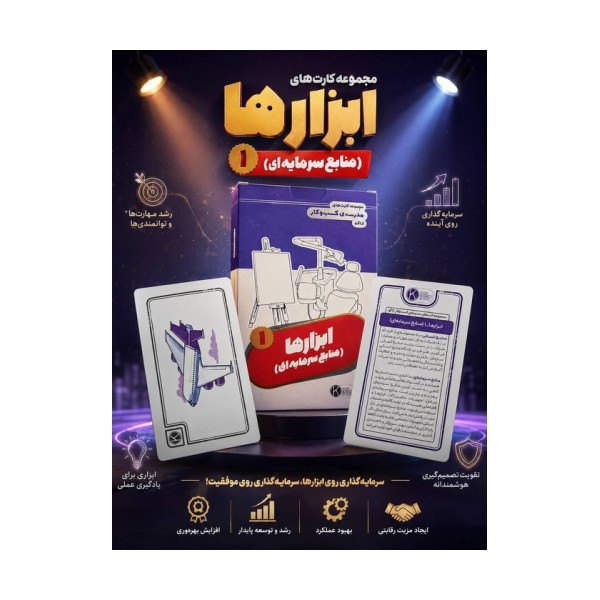 فلش کارت مجموعه کارت های مدرسه کسب و کار (ابزارها:منابع سرمایه ای 1)