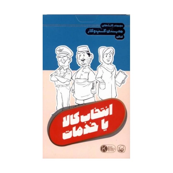 فلش کارت مجموعه کارت های مدرسه کسب و کار (انتخاب کالا یا خدمات)