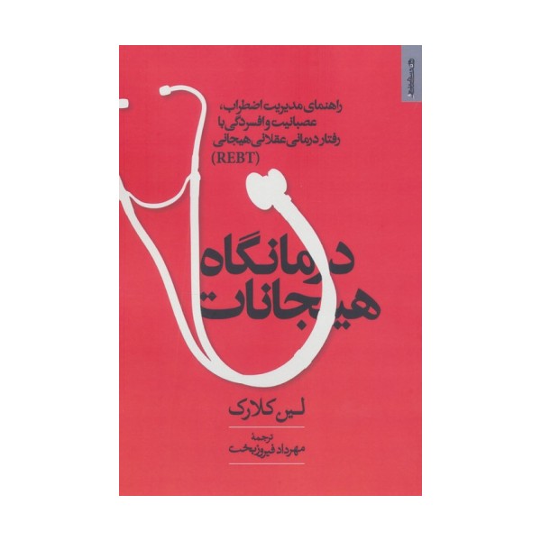 درمانگاه هیجانات (راهنمای مدیریت اضطراب،عصبانیت و افسردگی با رفتار درمانی عقلانی هیجانی REBT)