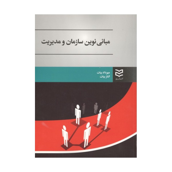 مبانی نوین سازمان و مدیریت