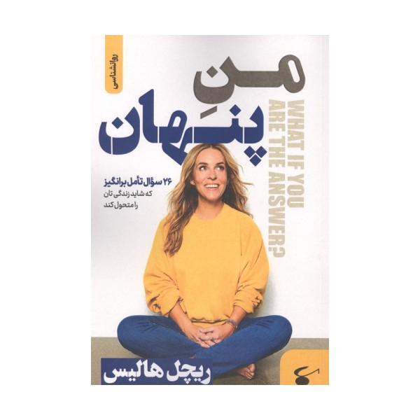 منِ پنهان (26 سوال تامل برانگیز که شاید زندگی تان را متحول کند)