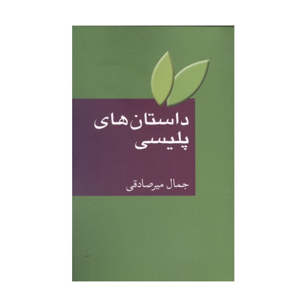 داستان های پلیسی
