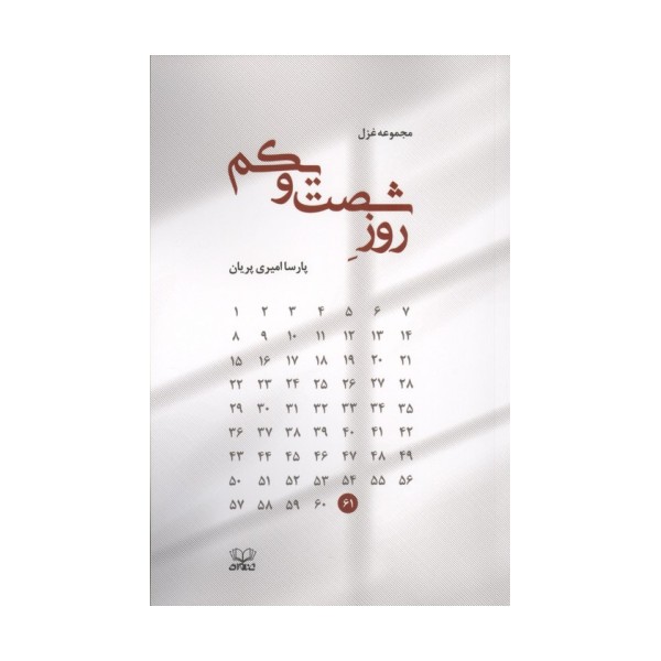 روز شصت و یکم