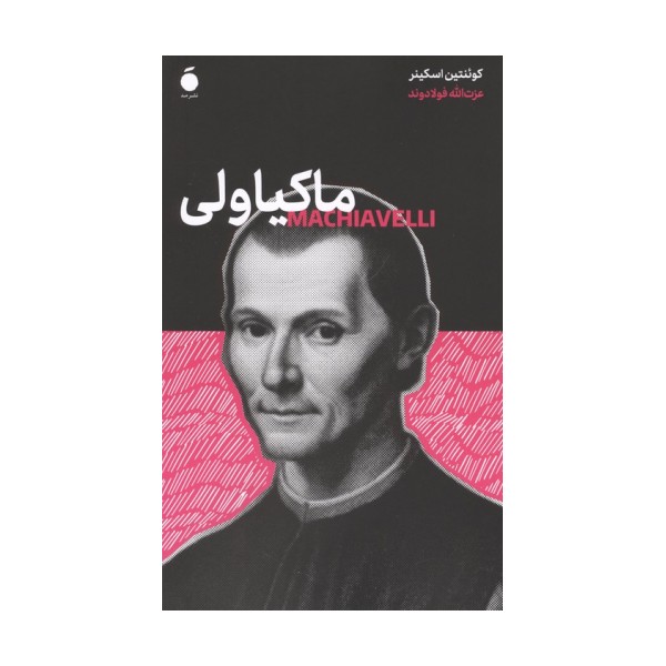 ماکیاولی