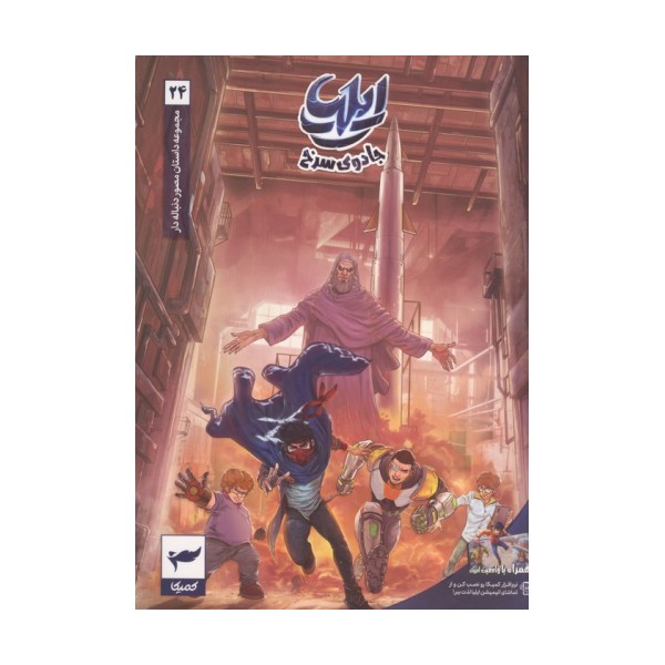 ایلیا:جادوی سرخ (داستان مصور دنباله دار 24)،(کمیک استریپ)،(گلاسه)