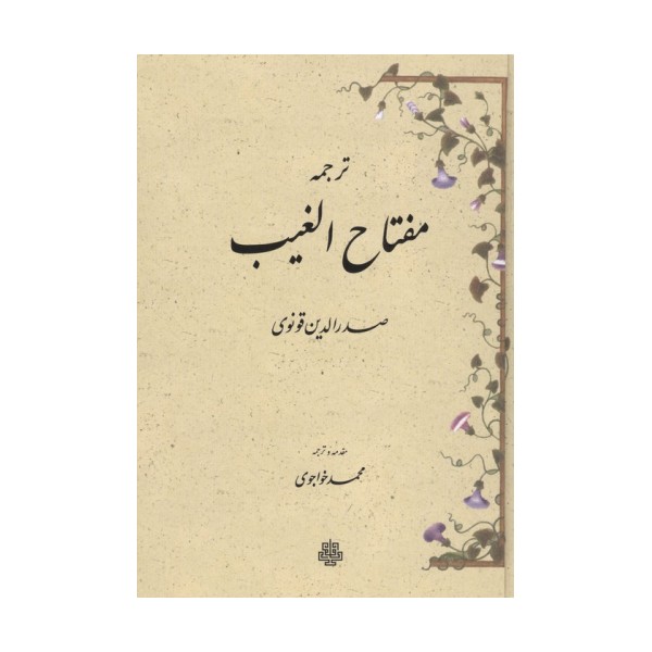 ترجمه مفتاح الغیب