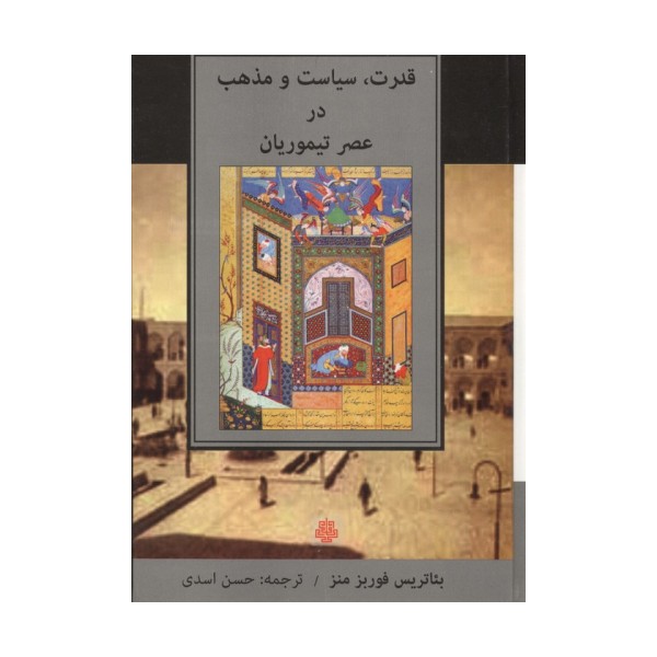 قدرت،سیاست و مذهب در عصر تیموریان