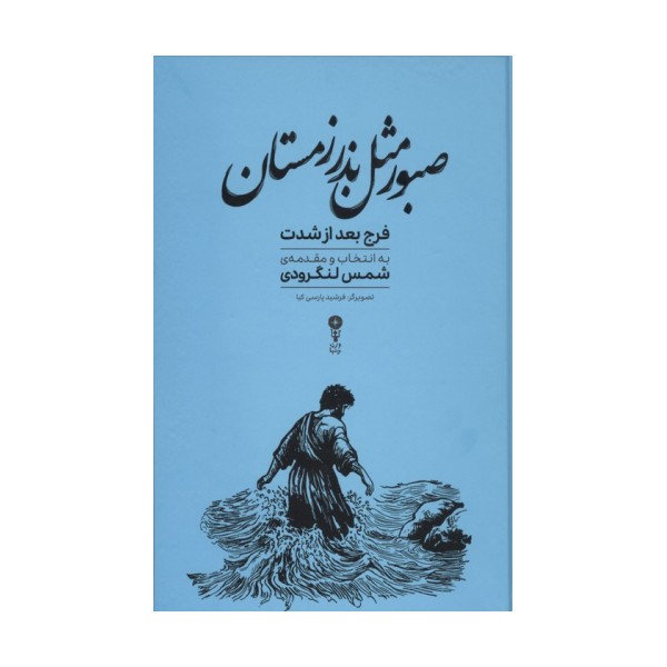 صبور مثل بذر زمستان (فرج بعد از شدت)