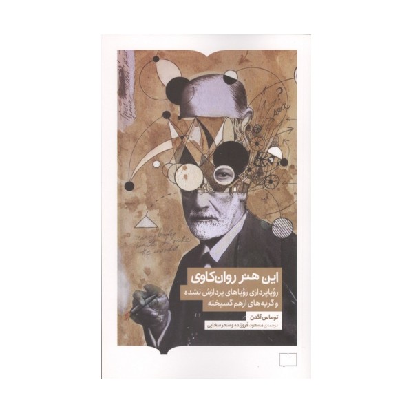 این هنر روان کاوی (رویاپردازی رویاهای پردازش نشده و گریه های از هم گسیخته)