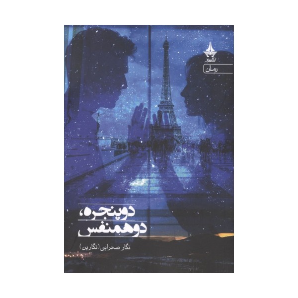 دو پنجره،دو همنفس