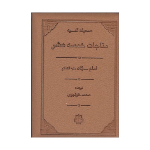 مناجات خمسه عشر (صحیفه قدسیه)،(ترمو،لب طلایی)