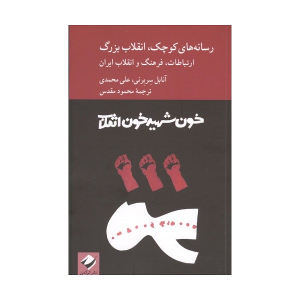 رسانه های کوچک،انقلاب بزرگ (ارتباطات،فرهنگ و انقلاب ایران)