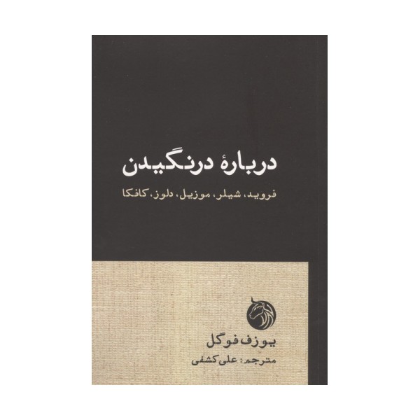 درباره درنگیدن (فروید،شیلر،موزیل،دلوز،کافکا)