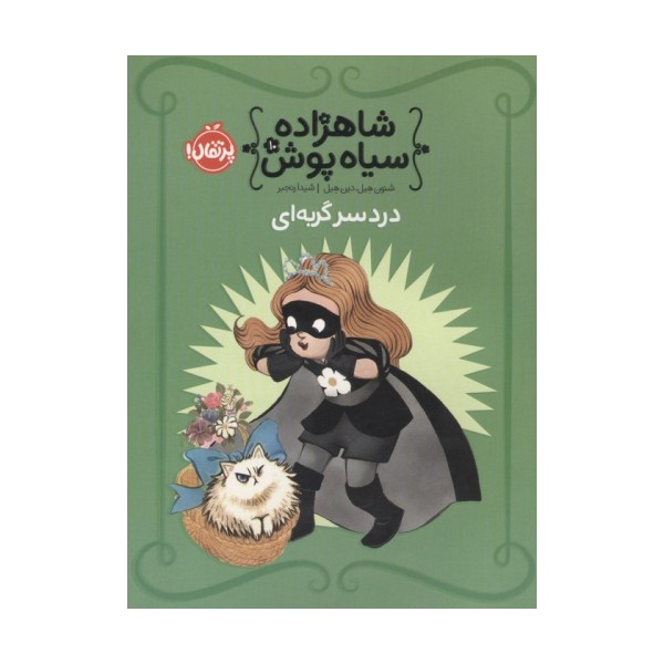 شاهزاده سیاه پوش 10 (دردسر گربه ای)،(گلاسه)