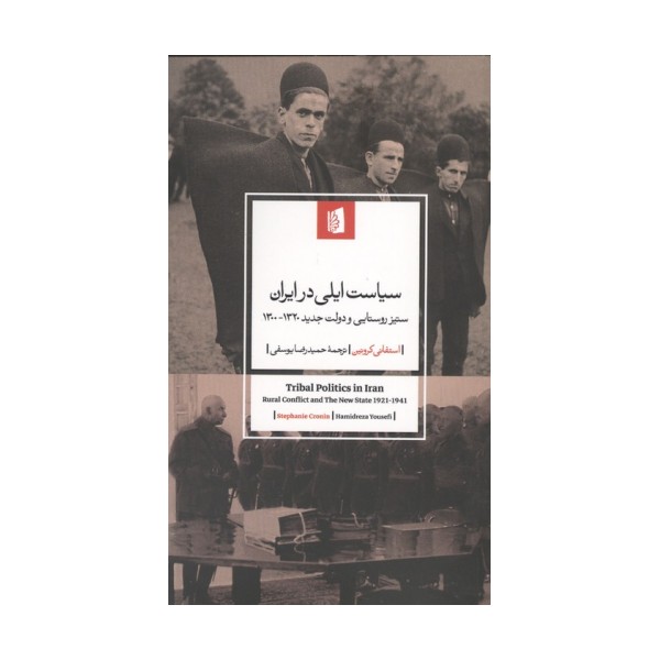 سیاست ایلی در ایران (ستیز روستایی و دولت جدید 1320-1300)