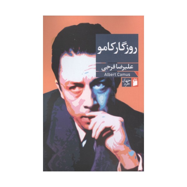 روزگار کامو
