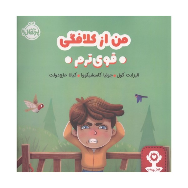 من از کلافگی قوی ترم (هوش هیجانی)،(گلاسه)