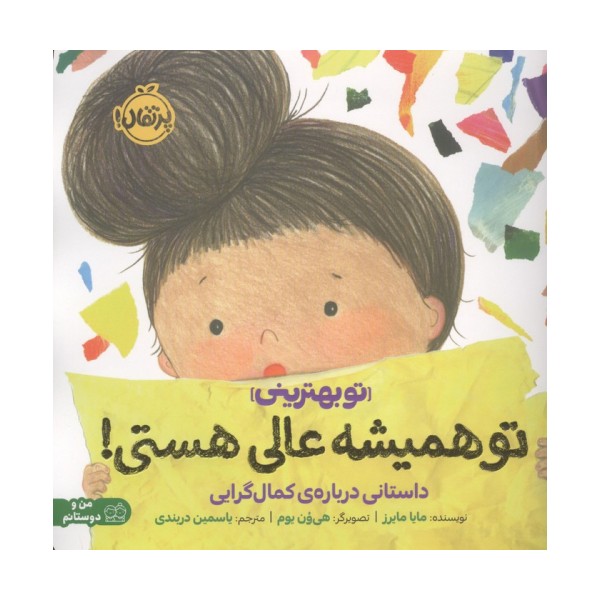 تو همیشه عالی هستی!:داستانی درباره ی کمال گرایی (تو بهترینی)،(من و دوستانم)،(گلاسه)