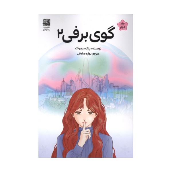 گوی برفی 2
