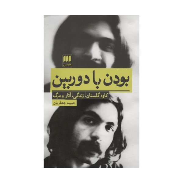 بودن با دوربین (کاوه گلستان،زندگی،آثار و مرگ)