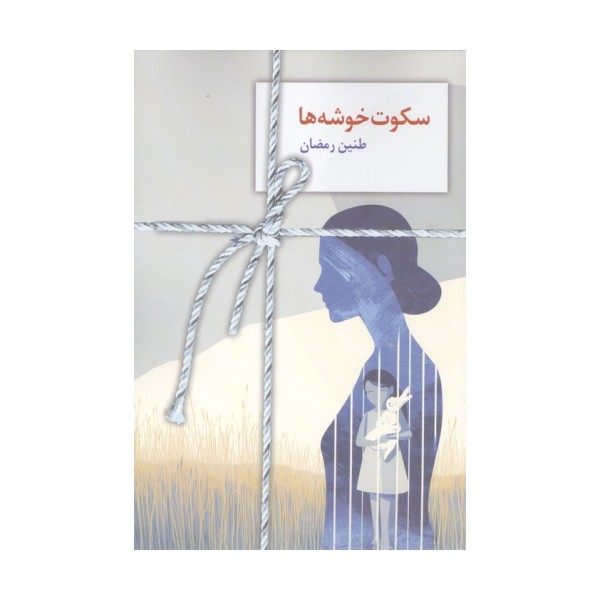 سکوت خوشه ها