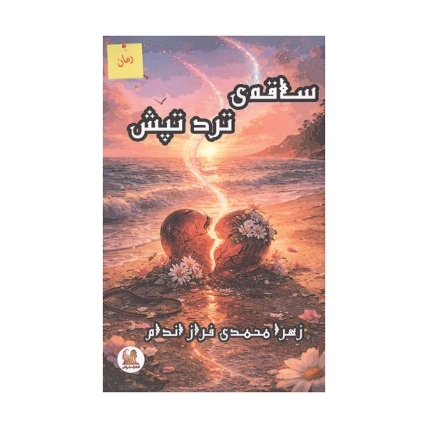 ساقه ی ترد تپش