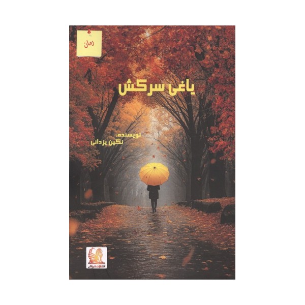 یاغی سرکش