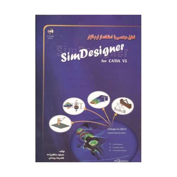 تحلیل مهندسی با استفاده از نرم افزار SIM DESIGNER (همراه با سی دی)