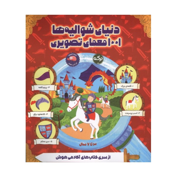 دنیای شوالیه ها 1001 معمای تصویری