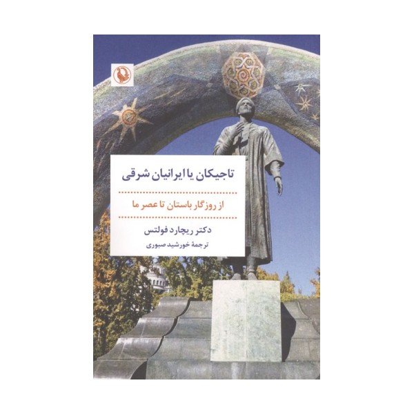 تاجیکان یا ایرانیان شرقی (از روزگار باستان تا عصر ما)