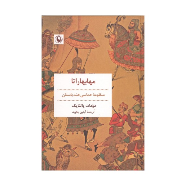 مهابهاراتا (منظومه حماسی هند باستان)