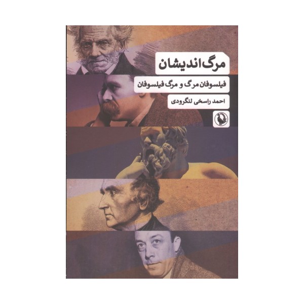 مرگ اندیشان (فیلسوفان مرگ و مرگ فیلسوفان)