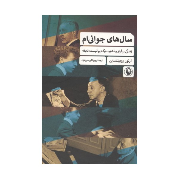سال های جوانی ام (زندگی پرفراز و نشیب یک پیانیست نابغه)