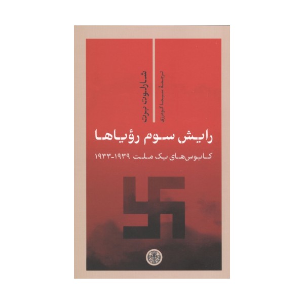 رایش سوم رویاها (کابوس های 1 ملت 1939-1933)