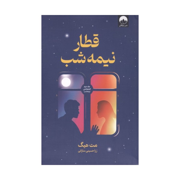 قطار نیمه شب (جلد دوم کتابخانه نیمه شب)