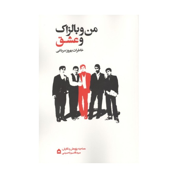 من و بالزاک و عشق (خاطرات بهروز مرباغی)