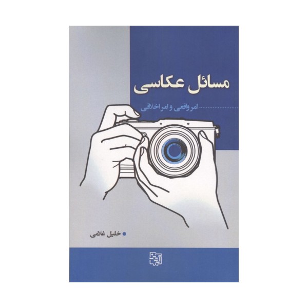 مسائل عکاسی (امر واقعی و امر اخلاقی)