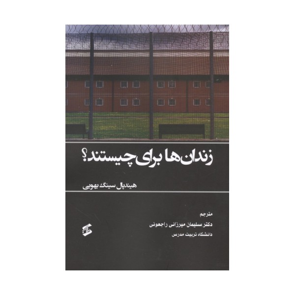 زندان ها برای چیستند؟