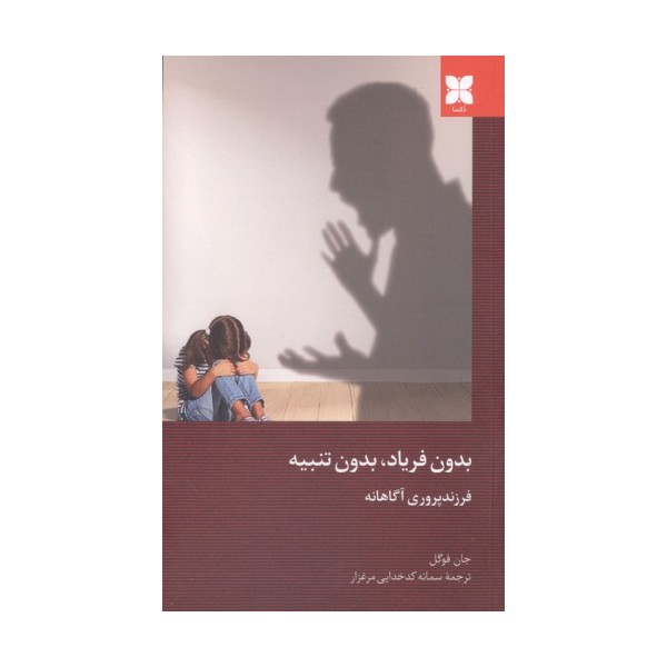بدون فریاد،بدون تنبیه (فرزند پروری آگاهانه)