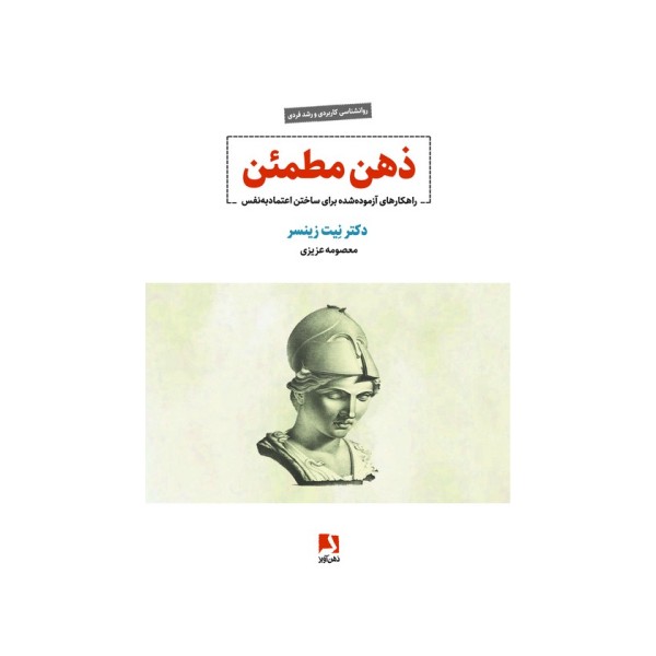 ذهن مطمئن (راهکارهای آزموده شده برای ساختن اعتماد به نفس)