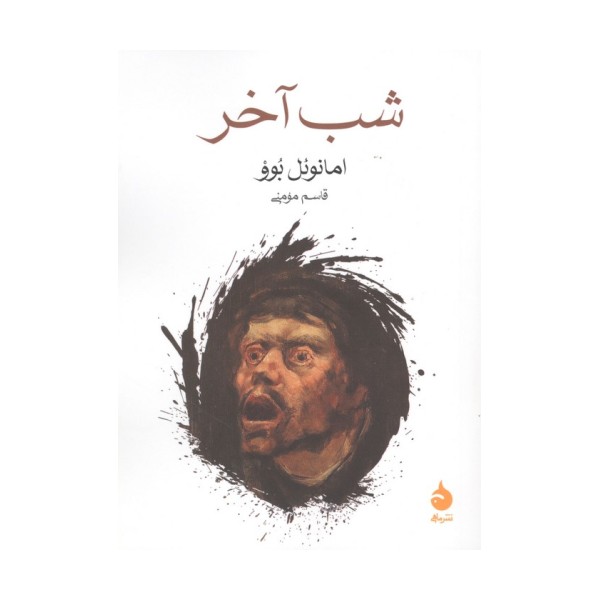 شب آخر