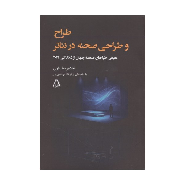 طراح و طراحی صحنه در تئاتر (معرفی طراحان صحنه جهان از 1865 الی 2021)
